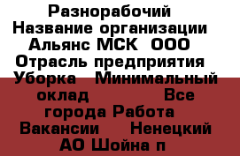 Разнорабочий › Название организации ­ Альянс-МСК, ООО › Отрасль предприятия ­ Уборка › Минимальный оклад ­ 22 000 - Все города Работа » Вакансии   . Ненецкий АО,Шойна п.